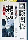 国家・種・地方上級公務員参考書　９国際関係