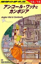 地球の歩き方　アンコール・ワットとカンボジア　２０１３～２０１４