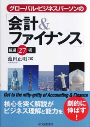 グローバル・ビジネスパーソンの　「会計＆ファイナンス」　厳選２７項