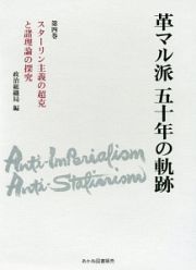 革マル派五十年の軌跡　スターリン主義の超克と諸理論の探究