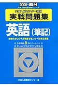 大学入試センター試験実戦問題集　英語（筆記）　２００８