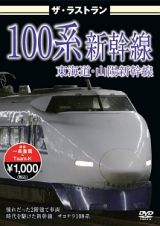 ザ・ラストラン　１００系新幹線