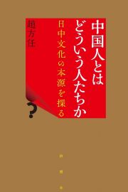 中国人とはどういう人たちか