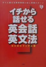 イチから話せる英会話・英文法