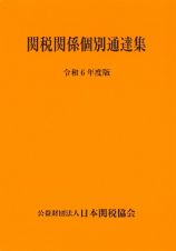 関税関係個別通達集　令和６年