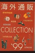 海外通販ｃｏｌｌｅｃｔｉｏｎ　’９９