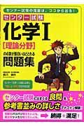 センター試験化学１理論分野の点数が面白いほどとれる問題集