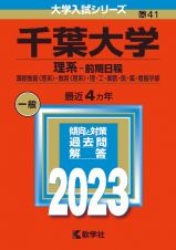 千葉大学（理系ー前期日程）　国際教養〈理系〉・教育〈理系〉・理・工・園芸・医・薬・看護学部　２０２３