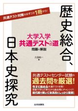 大学入学共通テストへの道　歴史総合，日本史探究