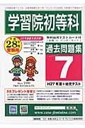 学習院初等科　過去問題集７　平成２８年