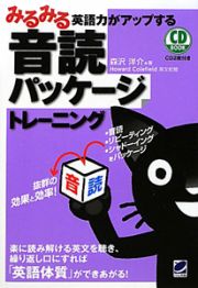 みるみる英語力がアップする　音読パッケージトレーニング　ＣＤ　ＢＯＯＫ