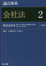 論点体系　会社法＜第２版＞　株式会社２