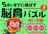 ５さいまでに伸ばす　脳育パズル～めいろ編～　３さい