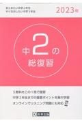 中２の総復習　２０２３年　５教科をこの１冊で復習