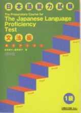 ＲＯＭ付実力アップ！日本語能力試験１級文法編