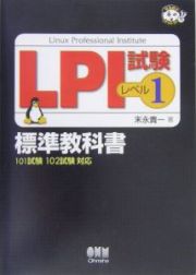 ＬＰＩ試験ーレベル１ー標準教科書