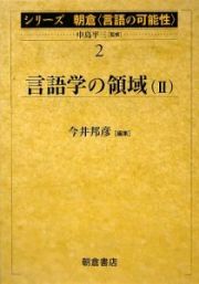 言語学の領域　シリーズ朝倉〈言語の可能性〉２