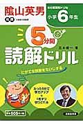 ５分間読解ドリル　小学６年生