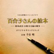 終戦スペシャルドラマ「百合子さんの絵本　～陸軍武官・小野寺夫婦の戦争～」
