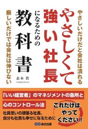 やさしくて強い社長になるための教科書