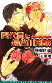 四代目と長谷川刑事　新セカンド・メッセンジャー