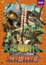 大恐竜時代へＧＯ！！ＧＯ！！　アンキロサウルスは武装戦車