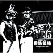 横浜銀蝿３５周年＆リーダー嵐還暦記念アルバム「ぶっちぎり３５　～オールタイム・ベスト」