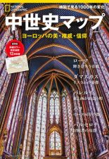 ナショナル　ジオグラフィック　別冊　中世史マップ