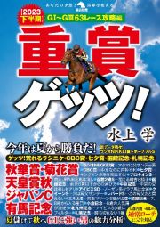 重賞ゲッツ！【２０２３下半期】Ｇ１～Ｇ３６３レース攻略編