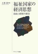 福祉国家の経済思想