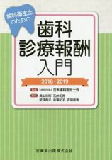 歯科衛生士のための歯科診療報酬入門　２０１８－２０１９