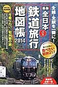 最新・全日本鉄道旅行地図帳　２０１４