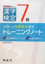 漢字検定　７級　トレーニングノート