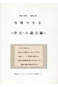 高校入試合格できる作文・小論文編　令和７年度