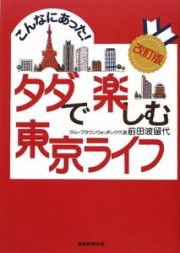 こんなにあった！タダで楽しむ東京ライフ＜改訂版＞