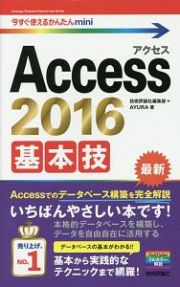 Ａｃｃｅｓｓ２０１６　基本技