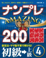 ナンプレＡＭＡＺＩＮＧ２００　初級→上級