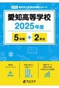 愛知高等学校　２０２５年度