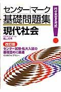 センターマーク基礎問題　現代社会＜改訂＞