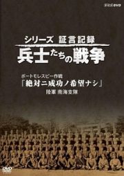 シリーズ証言記録　兵士たちの戦争　ポートモレスビー作戦　「絶対ニ成功ノ希望ナシ」　～陸軍　南海支隊～