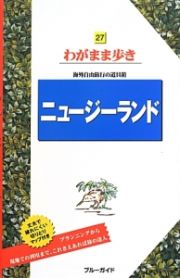 ブルーガイド　わがまま歩き　ニュージーランド＜第７版＞