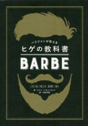 パリジャンが教えるヒゲの教科書