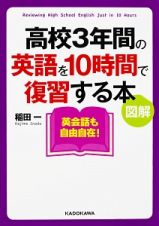 図解・高校３年間の英語を１０時間で復習する本