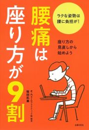 腰痛は座り方が９割