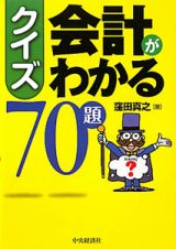 クイズ・会計がわかる７０題