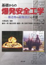 ＯＤ＞基礎からの爆発安全工学　構造物の耐爆設計の基礎