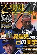 プロ野球「ダーティ・ヒーロー」列伝