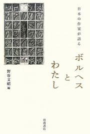 ボルヘスとわたし　日本の作家が語る