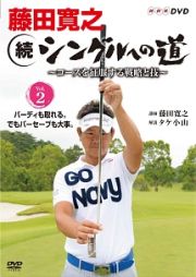 続シングルへの道　～コースを征服する戦略と技～　Ｖｏｌ．２　バーディも取れる。でもパーセーブも大事。