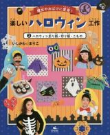 楽しいハロウィン工作　ハロウィン折り紙・切り紙・こもの